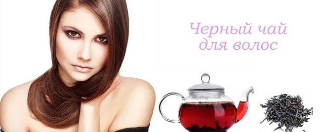 okrashivanie-volos-chernym-chaem-sekrety-procedury3