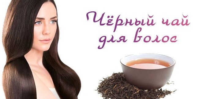 okrashivanie-volos-chernym-chaem-sekrety-procedury4