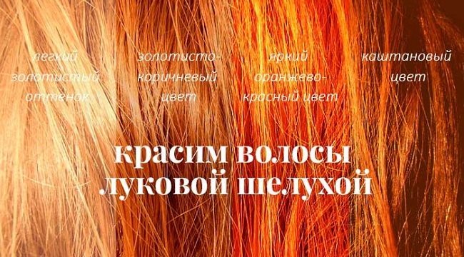 okrashivanie-volos-lukovoj-sheluhoj4